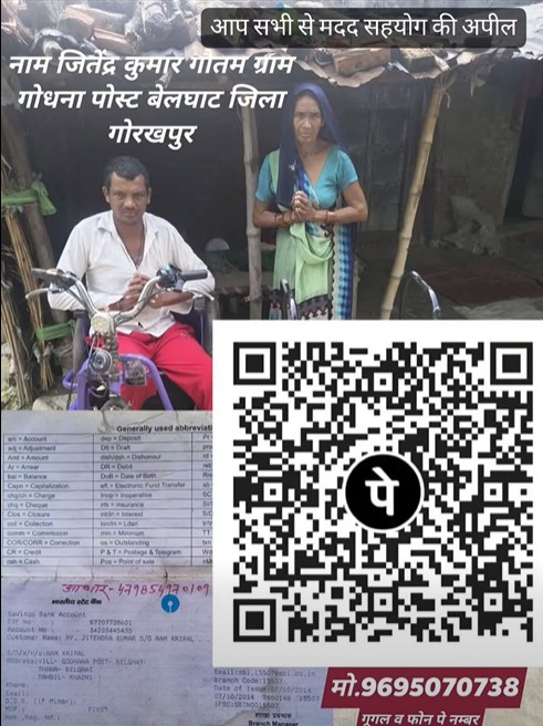 बेलघाट के ग्राम गोधना निवासी जितेंद्र कुमार गौतम के लिए सोशल मीडिया पर आर्थिक सहयोग की अपील की गई है। परिवार की गंभीर आर्थिक और स्वास्थ्य संबंधी समस्याओं को देखते हुए लोगों से सहायता की गुहार लगाई गई है।