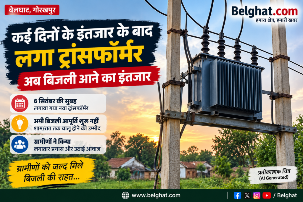 बेलघाट के मनिकापार स्थित विष्णुपुरा बाग टोला में कई दिनों से खराब पड़े ट्रांसफॉर्मर को आखिरकार 6 सितंबर की सुबह बदल दिया गया। नया ट्रांसफॉर्मर लगने के बाद भी अभी बिजली आपूर्ति शुरू नहीं हुई है। विद्युत विभाग की ओर से शाम/रात तक बिजली चालू किए जाने की बात कही गई है।